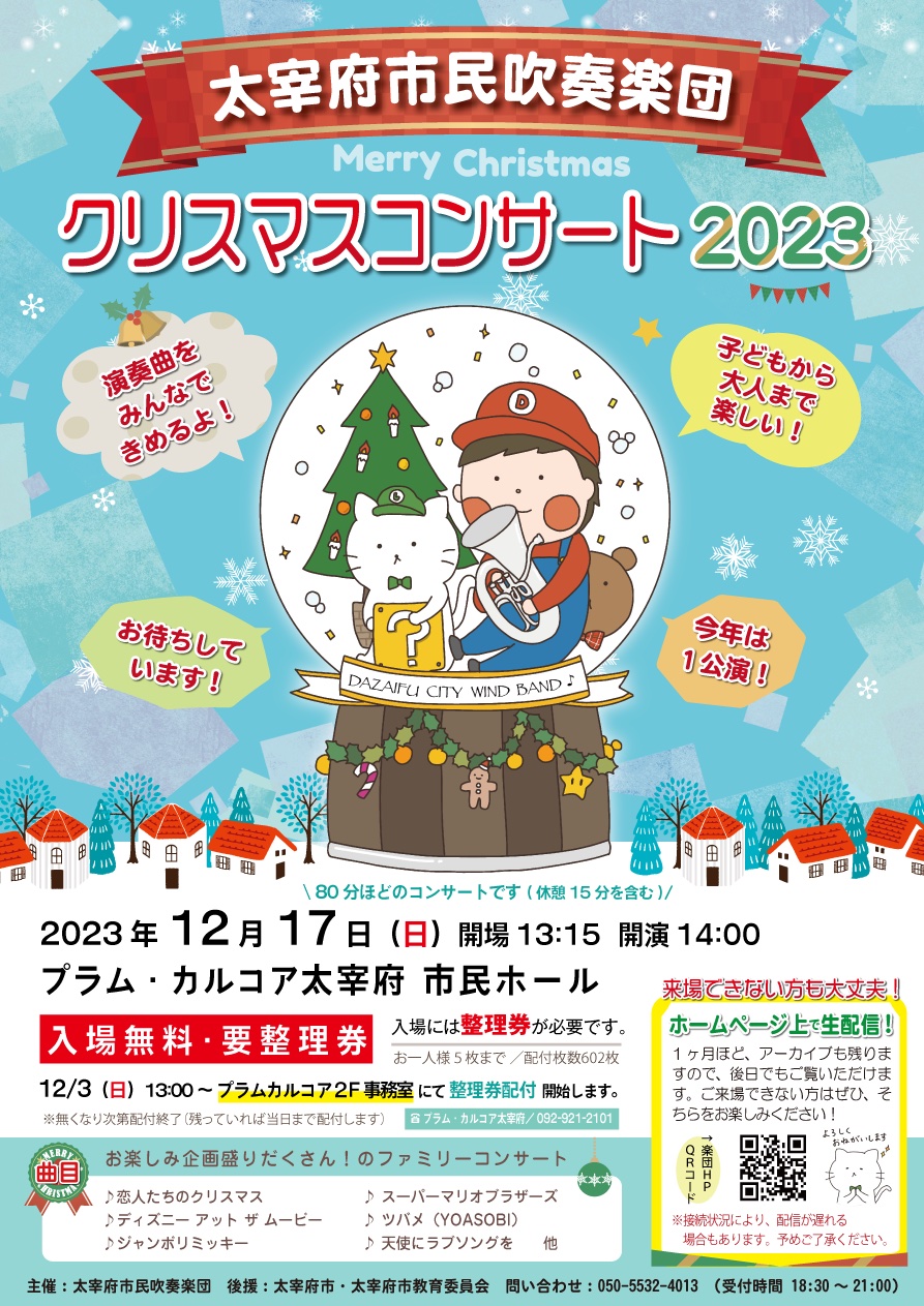 太宰府市民吹奏楽団のクリスマスコンサートポスター